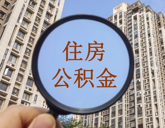 新野宁波住房公积金提取代办（新野宁波住房公积金提取材料）